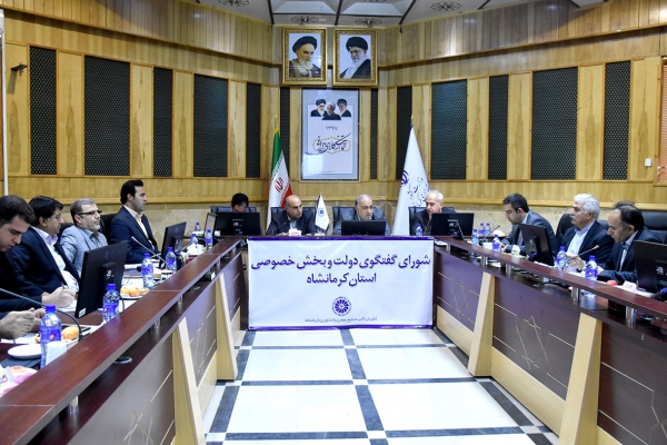 گزارش تصویری سی و سومین نشست شورای گفتگوی دولت و بخش خصوصی استان کرمانشاه