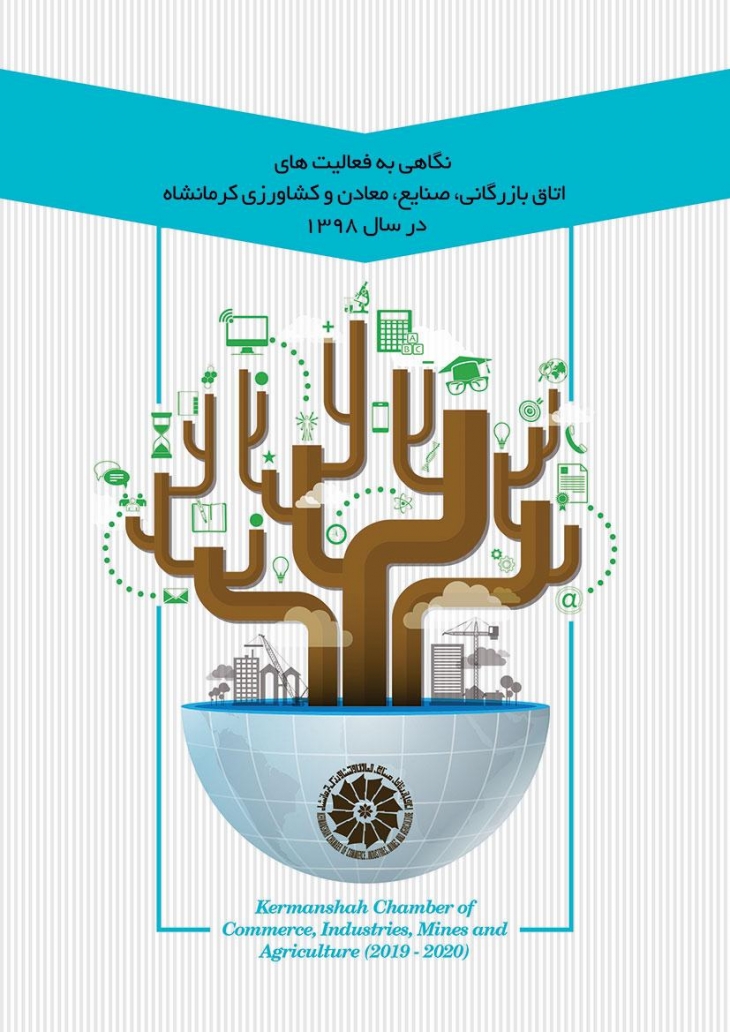 گزارش عملکرد و اقدامات اتاق بازرگانی، صنایع، معادن و کشاورزی کرمانشاه در سال 98 منتشر شد.