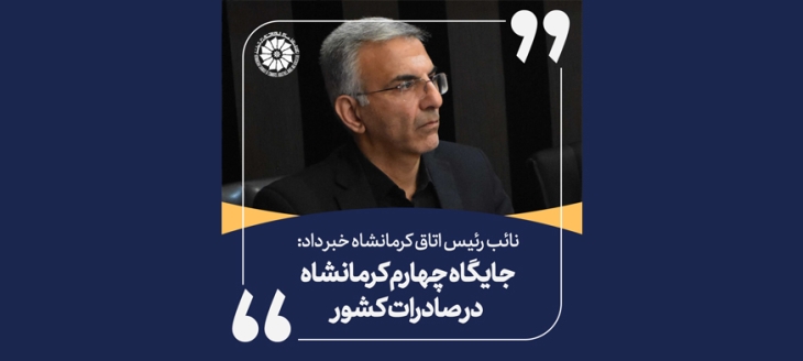 نائب رئیس اتاق کرمانشاه خبر داد: جایگاه چهارم کرمانشاه در صادرات کشور