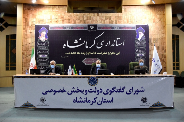 گزارش تصویری هفتاد و یکمین نشست شورای گفتگوی دولت و بخش خصوصی استان کرمانشاه