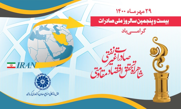 پیام کیوان کاشفی، عضو هیات رئیسه اتاق بازرگانی ایران به‌ مناسبت سالروز ملی صادرات