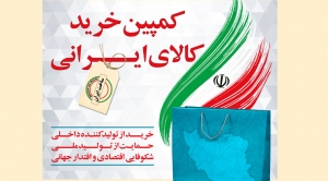 رئیس اتاق بازرگانی استان کرمانشاه از راه اندازی کمپین خرید کالای ایرانی برای نوروز امسال خبر داد.