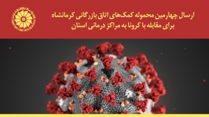 ارسال چهارمین محموله کمک‌های اتاق کرمانشاه برای مقابله با کرونا به مراکز درمانی استان
