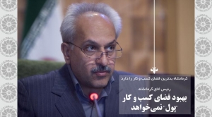 کرمانشاه بدترین فضای کسب و کار را دارد  رئیس اتاق بازرگانی استان: بهبود فضای کسب و کار &quot;پول&quot; نمی‌خواهد