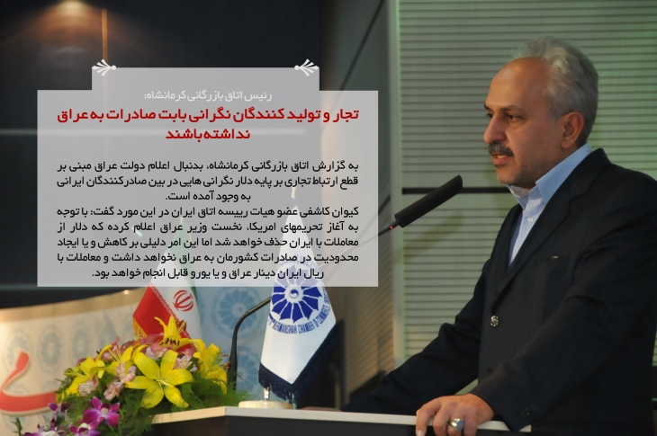 رئیس اتاق بازرگانی کرمانشاه: تجار و تولید کنندگان نگرانی بابت صادرات به عراق نداشته باشند