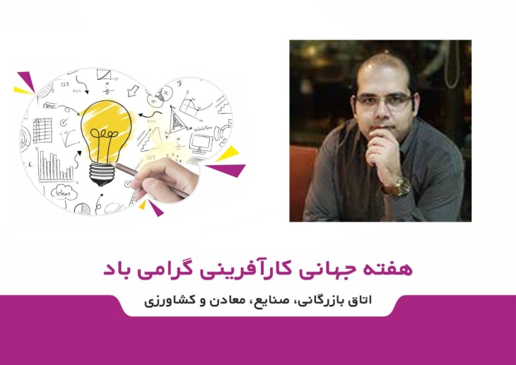 یک کارآفرین جوان کرمانشاهی به بیان مهمترین چالش‌های پیش روی کارآفرینان در کشور پرداخت.