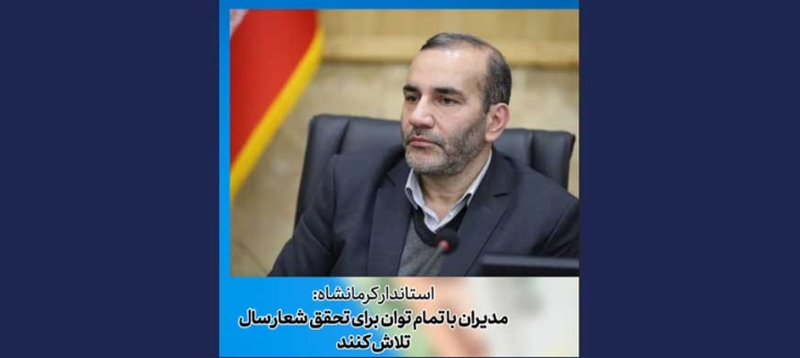 استاندار کرمانشاه: مدیران با تمام توان برای تحقق شعار سال تلاش کنند