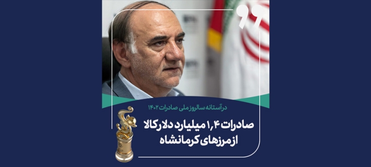 ناظر گمرکات استان کرمانشاه خبر داد: صادرات ۱.۴ میلیارد دلار کالا از مرزهای کرمانشاه