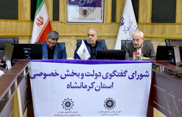 گزارش تصویری پنجاه و سومین نشست شورای گفتگوی دولت و بخش خصوصی استان کرمانشاه