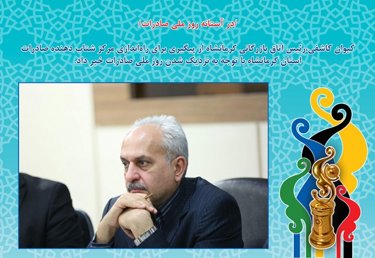 رئیس اتاق بازرگانی کرمانشاه از پیگیری برای راه‌اندازی مرکز شتاب دهنده صادرات استان کرمانشاه با توجه به نزدیک شدن روز ملی صادرات خبر داد.
