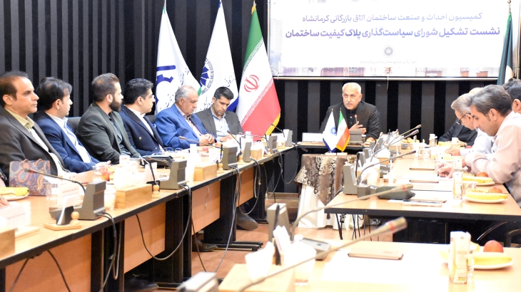 آغاز تدوین نقشه راه &laquo;پلاک کیفیت ساختمان&raquo; در کرمانشاه  |  کاشفی: بخش خصوصی موتور محرک تحول در صنعت ساختمان است