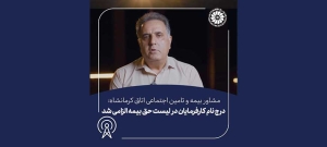مشاور بیمه و تامین اجتماعی اتاق کرمانشاه:  درج نام کارفرمایان در لیست حق بیمه الزامی شد