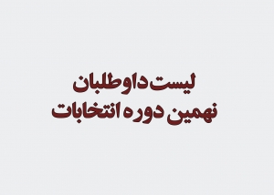 اسامی کاندیداهای نهمین دوره انتخابات اتاق کرمانشاه
