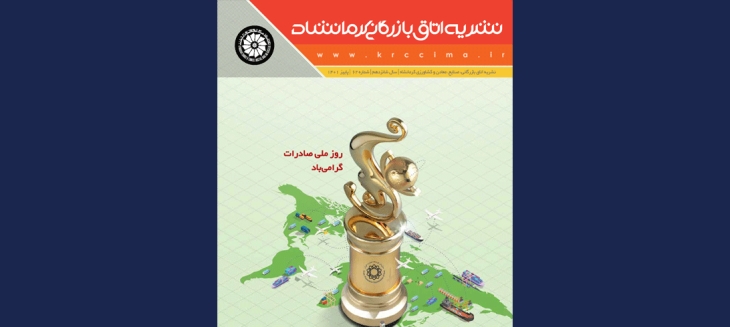 شصت و دومین نشریه اتاق بازرگانی، صنایع، معادن و کشاورزی کرمانشاه منتشر شد.