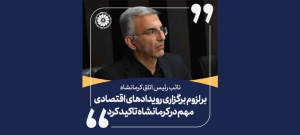 نائب رئیس اتاق کرمانشاه بر لزوم برگزاری رویدادهای اقتصادی مهم در کرمانشاه تاکید کرد.