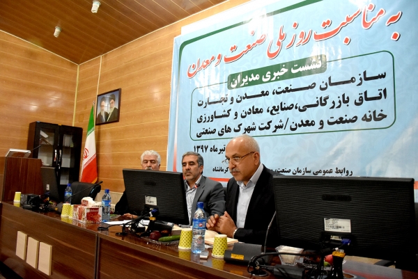 نشست خبری مدیران ستاد برگزاری گرامیداشت روز صنعت و معدن استان کرمانشاه