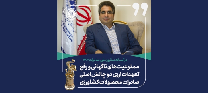 نائب رئیس اتاق کرمانشاه: ممنوعیت‌های ناگهانی و رفع تعهدات ارزی دو چالش اصلی صادرات محصولات کشاورزی