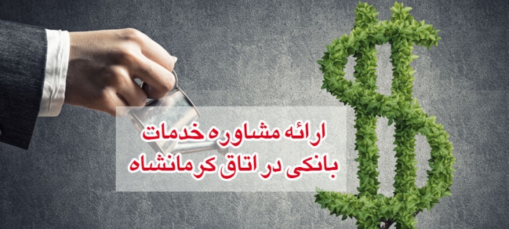ارائه مشاوره خدمات بانکی در اتاق کرمانشاه