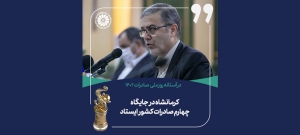مدیرکل صمت استان: کرمانشاه در جایگاه چهارم صادرات کشور ایستاد