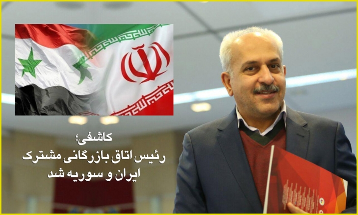 کاشفی رئیس اتاق بازرگانی مشترک ایران و سوریه شد