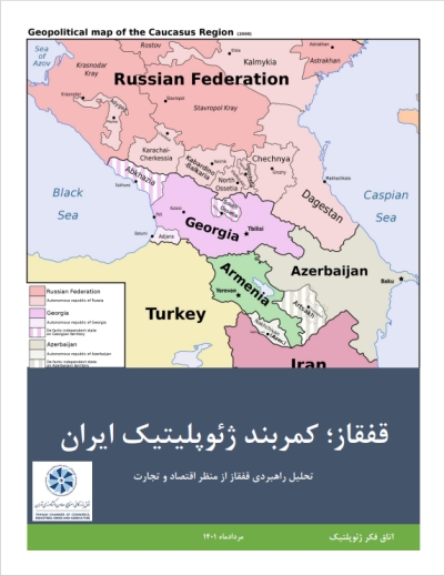 تحلیل ژئوپلتیک قفقاز