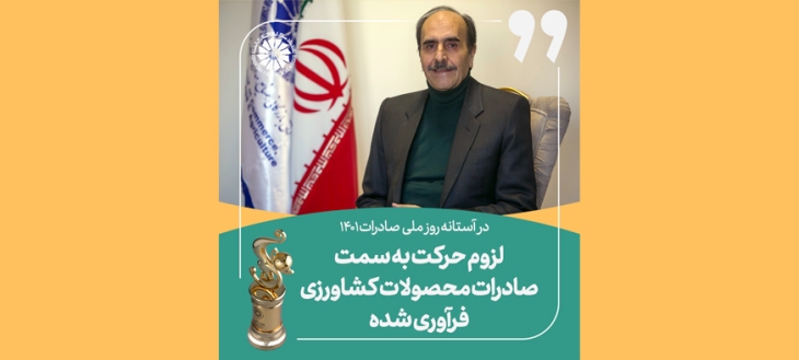 عضو هیات رئیسه اتاق کرمانشاه تاکید کرد: لزوم حرکت به سمت صادرات محصولات کشاورزی فرآوری شده