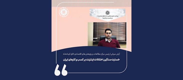 آرش میرانی | رئیس مرکز مطالعات و پژوهش‌های اقتصادی اتاق بازرگانی کرمانشاه: خسارت سنگین اختلالات اینترنت بر کسب و کارهای ایران