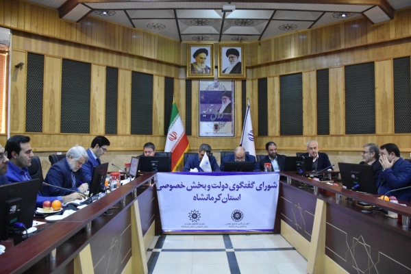 گزارش تصویری پنجاه و چهارمین نشست شورای گفتگوی دولت و بخش خصوصی استان کرمانشاه