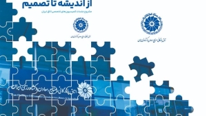 اولین جلد کتاب &laquo;از اندیشه تا تصمیم&raquo; منتشر شد