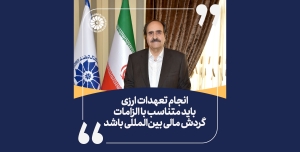 رئیس اتاق کرمانشاه : ‎انجام تعهدات ارزی باید متناسب با الزامات گردش مالی بین‌المللی باشد