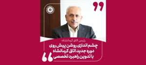 رئیس اتاق کرمانشاه: چشم اندازی روشن پیش روی دوره جدید اتاق کرمانشاه با تدوین راهبرد تخصصی