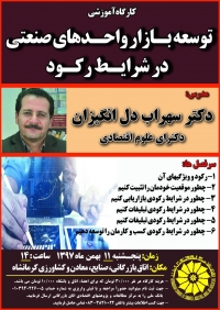 فراخوان کارگاه آموزشی توسعه بازار واحدهای صنعتی در شرایط رکود در اتاق کرمانشاه
