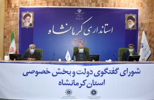 گزارش تصویری شصت و سومین نشست شورای گفتگوی دولت و بخش خصوصی استان کرمانشاه