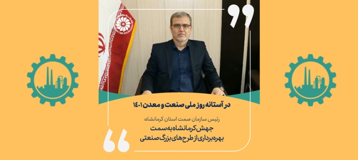 رئیس سازمان صنعت، معدن و تجارت کرمانشاه: جهش کرمانشاه به سمت بهره‌برداری از طرح‌های بزرگ صنعتی