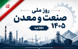 تمدید مجدد مهلت ارسال فرم&zwnj;های خوداظهاری روز ملی صنعت و معدن ۱۴۰۵