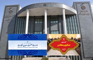 کمیسیون صنایع و معادن مجلس با همراهی معاونان وزیر صمت امروز وارد کرمانشاه می&zwnj;شود