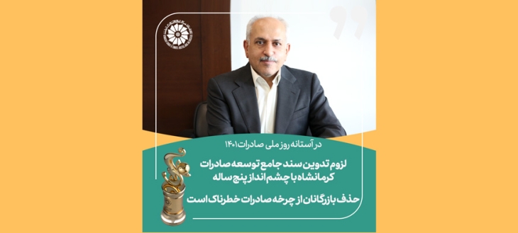 رئیس اتاق کرمانشاه تاکید کرد: لزوم تدوین سند جامع توسعه صادرات کرمانشاه با چشم انداز پنج ساله/ حذف بازرگانان از چرخه صادرات خطرناک است