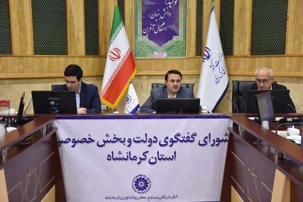 گزارش تصویری هشتادمین جلسه شورای گفت و گوی دولت و بخش خصوصی استان کرمانشاه