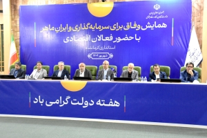 نود و هشتمین نشست شورای گفت‌وگوی دولت و بخش خصوصی کرمانشاه برگزار شد