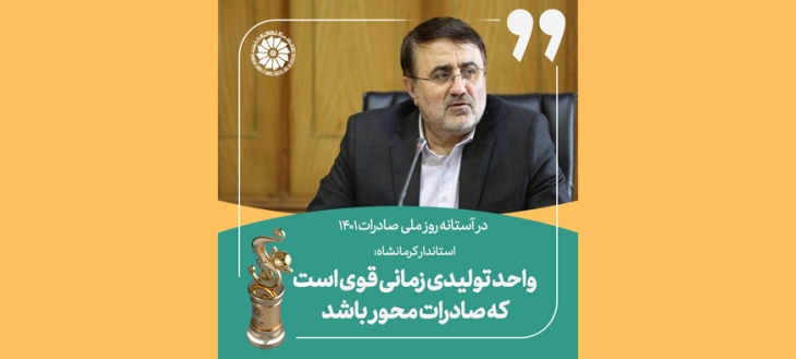 استاندار کرمانشاه: واحد تولیدی زمانی قوی است که صادرات محور باشد
