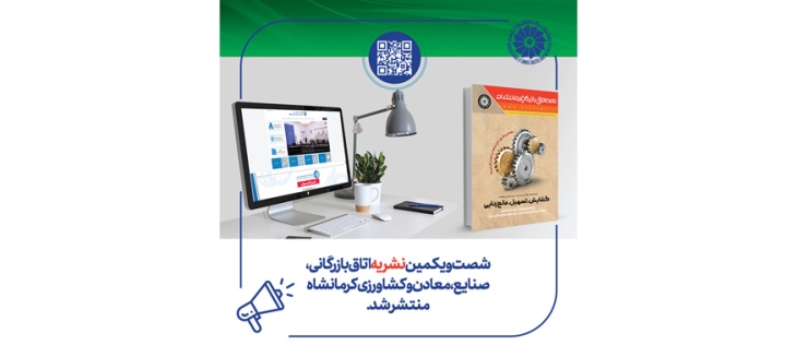 شصت و یکمین نشریه اتاق بازرگانی، صنایع، معادن و کشاورزی کرمانشاه منتشر شد.