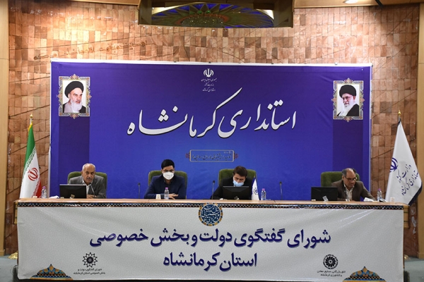 گزارش تصویری هفتاد و ششمین جلسه شورای گفت وگوی دولت و بخش خصوصی استان کرمانشاه