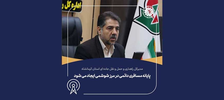 مدیرکل راهداری و حمل و نقل جاده ای استان کرمانشاه: پایانه مسافری دائمی در مرز شوشمی ایجاد می شود