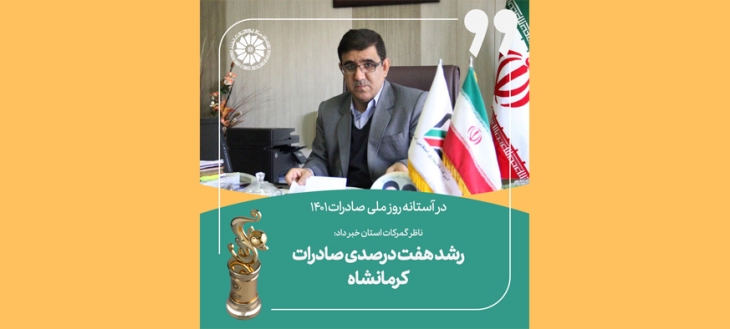 ناظر گمرکات استان خبر داد: رشد هفت درصدی صادرات کرمانشاه
