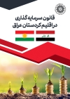 قانون سرمایه گذاری در اقلیم کردستان عراق