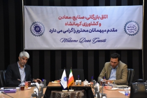 صد و هفتمین جلسه کارشناسی شورای گفت و گوی دولت و بخش خصوصی استان کرمانشاه