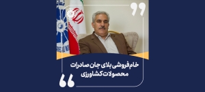 عضو هیات نمایندگان اتاق کرمانشاه مطرح کرد: خام‌فروشی بلای جان صادرات محصولات کشاورزی