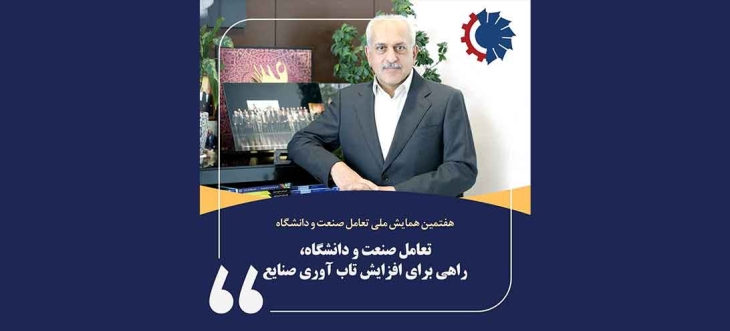 رئیس اتاق کرمانشاه: تعامل صنعت و دانشگاه، راهی برای افزایش تاب آوری صنایع