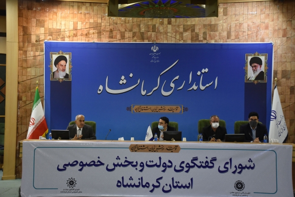 گزارش تصویری هفتاد و هفتمین جلسه شورای گفت وگوی دولت و بخش خصوصی استان کرمانشاه