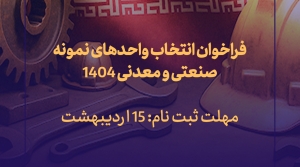 فراخوان انتخاب واحدهای نمونه صنعتی و معدنی ۱۴۰۴